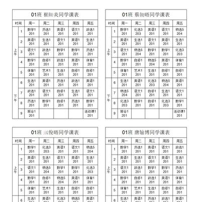 学生课表，一页纸上打印4份